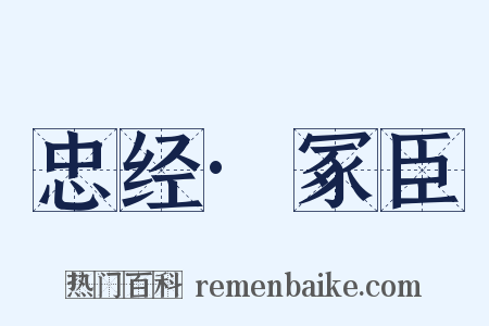 忠经·冢臣是什么意思的图片